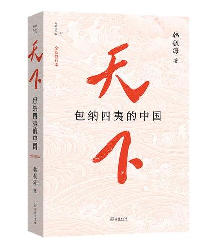 天下：包纳四夷的中国