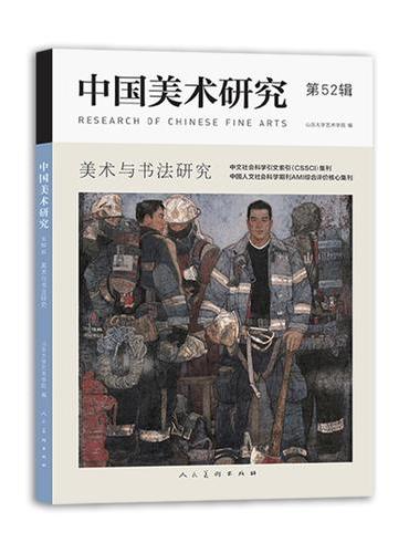 《中国美术研究 第52辑 美术与书法研究》山东大学艺术学院权威学术期刊 同时入选CS