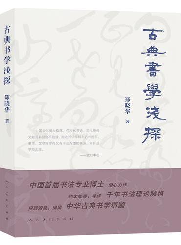 《古典书学浅探》郑晓华 著 中国人民大学艺术学院教授 中华古典书学专著 梳理书法理论
