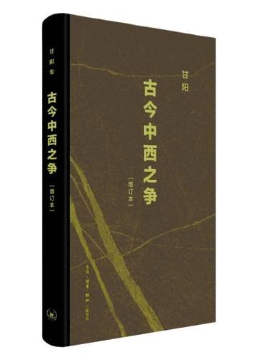 古今中西之争 增订本