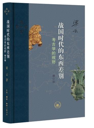 战国时代的东西差别：考古学的视野（增订版）