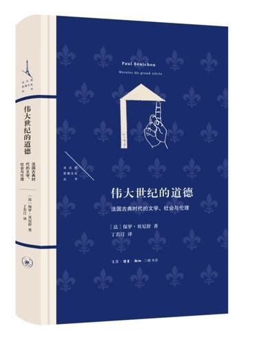 伟大世纪的道德：法国古典时代的文学、社会与伦理（法兰西思想文化丛书）