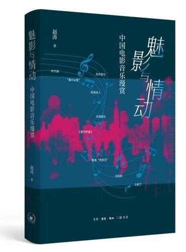 魅影与情动：中国电影音乐漫赏