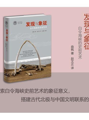 发现与象征：白令海峡的史前艺术