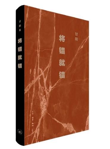 将错就错 2025版 甘阳集