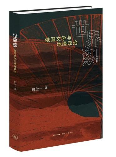 世界感：俄国文学与地缘政治