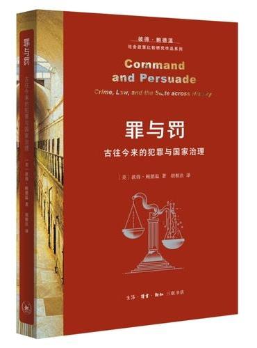 罪与罚：古往今来的犯罪与国家治理