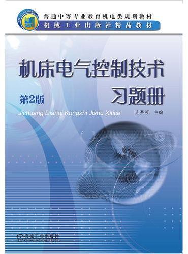 机床电气控制技术习题册 第2版