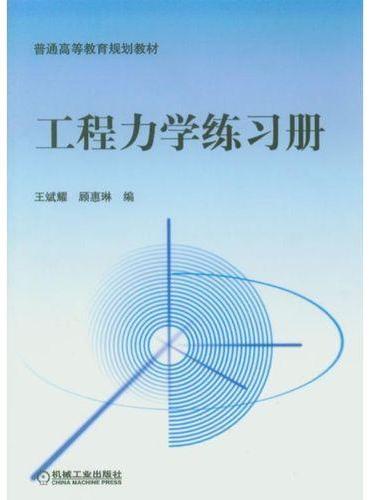 工程力学练习册