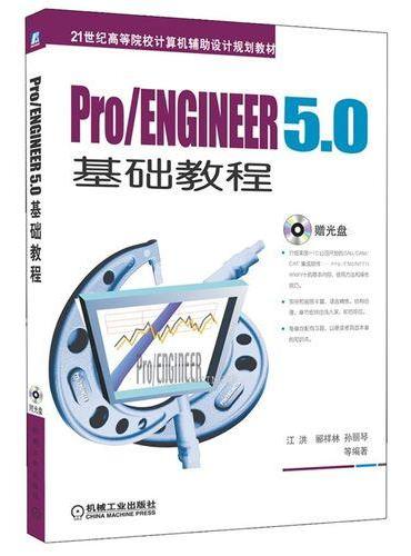 Pro/ENGINEER5.0 基础教程