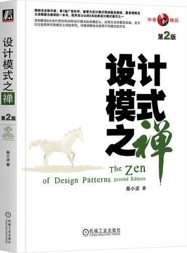 设计模式之禅（第2版）  秦小波
