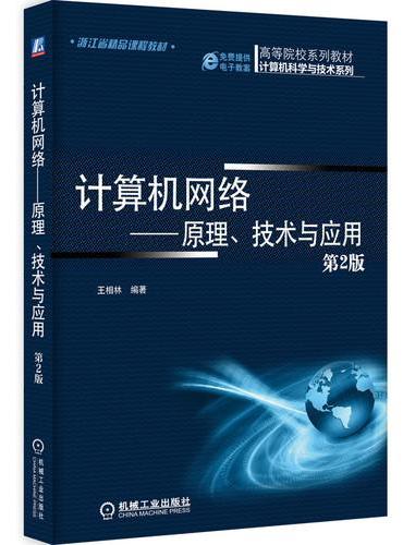 计算机网络——原理、技术与应用（第2版）  王相林
