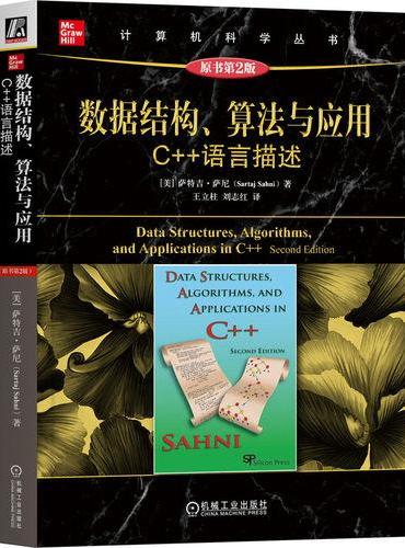 数据结构、算法与应用——C++语言描述 （原书第2版）