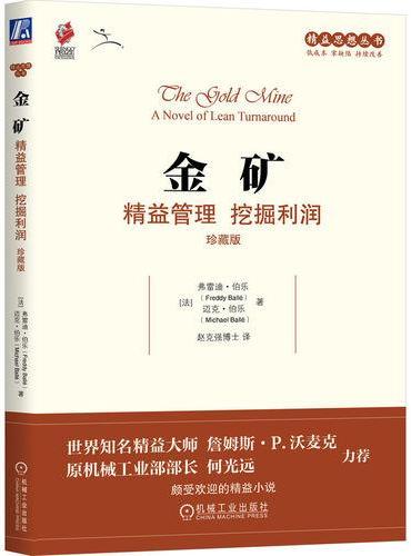 金矿：精益管理 挖掘利润（珍藏版）
