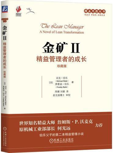 金矿Ⅱ：精益管理者的成长（珍藏版）