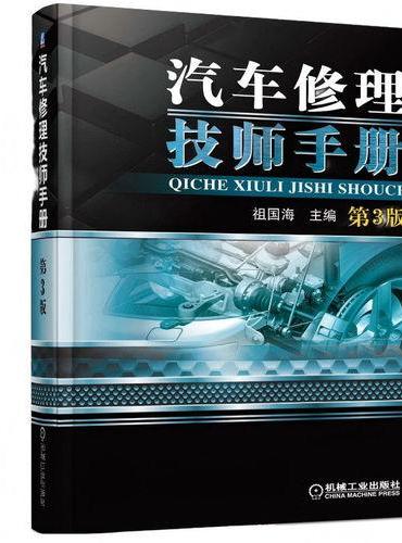汽车修理技师手册 第3版