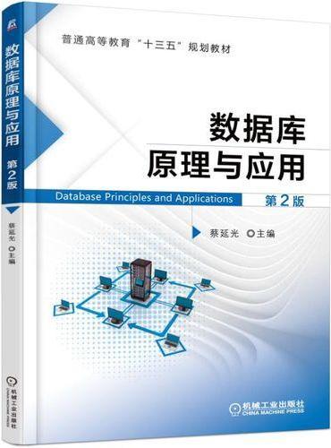 数据库原理与应用 第2版
