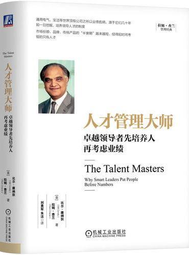 人才管理大师：卓越领导者先培养人再考虑业绩