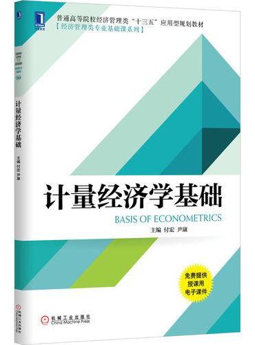 计量经济学基础