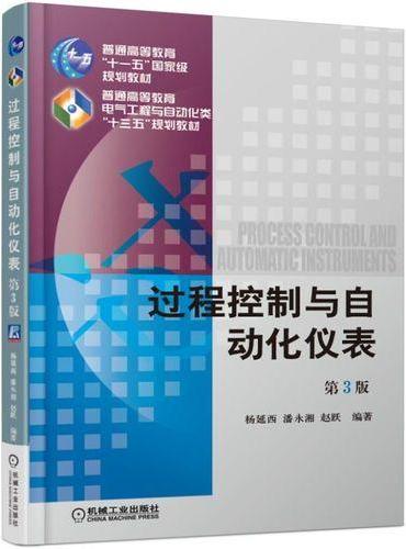 过程控制与自动化仪表 第3版