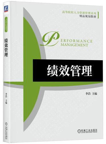绩效管理