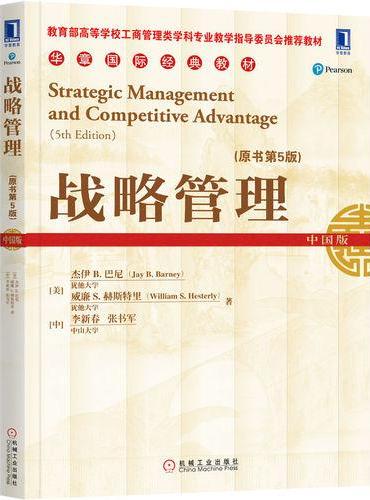 战略管理（原书第5版）