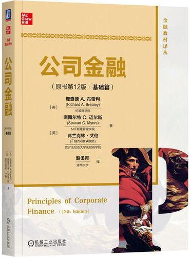 公司金融（原书第12版）（基础篇）