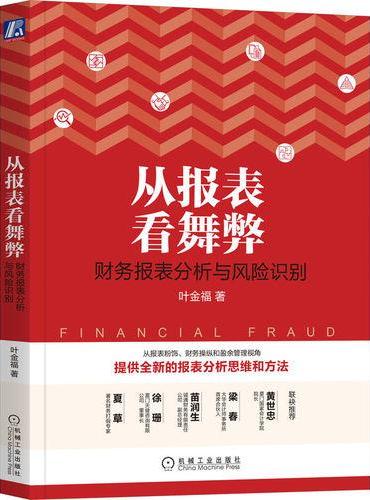 从报表看舞弊：财务报表分析与风险识别