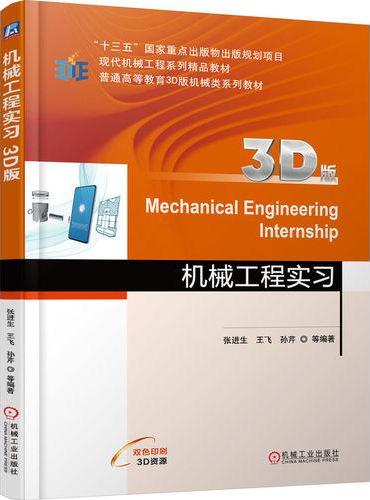 机械工程实习（3D版）  张进生 王飞 孙芹 等编著