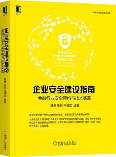 企业安全建设指南：金融行业安全架构与技术实践