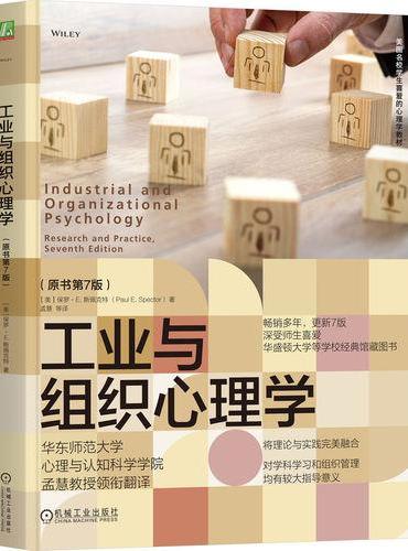 工业与组织心理学（原书第7版）  [美]保罗·E. 斯佩克特