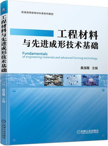 工程材料与先进成形技术基础