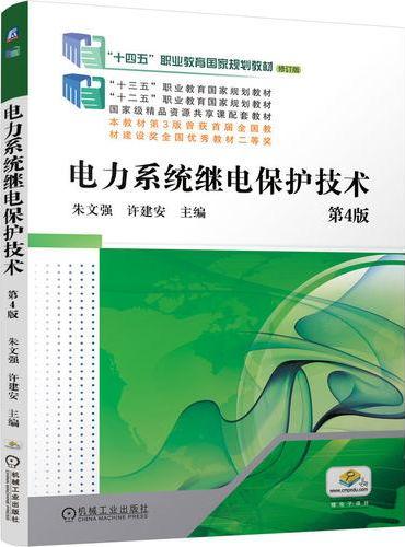 电力系统继电保护技术  第4版