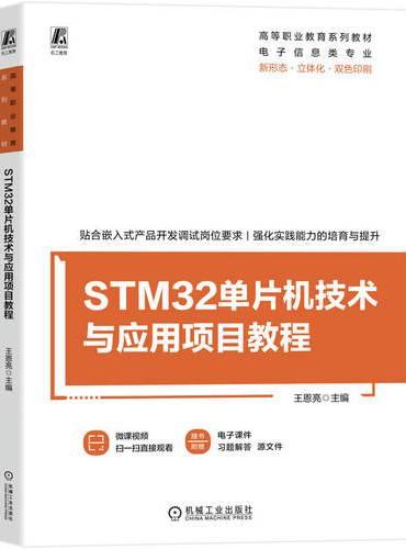 STM32单片机技术与应用项目教程