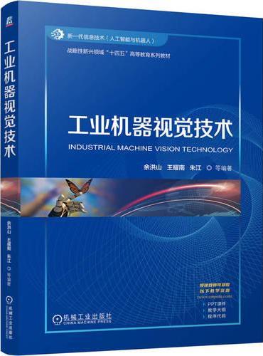 工业机器视觉技术
