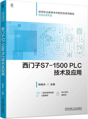 西门子S7-1500 PLC技术及应用