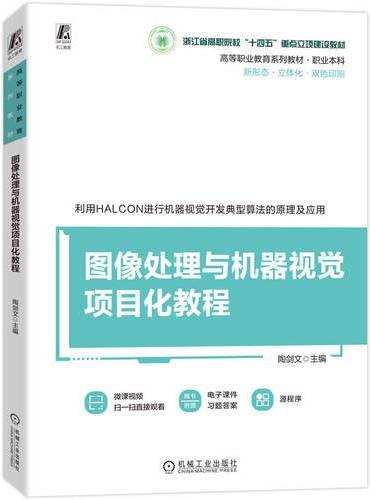 图像处理与机器视觉项目化教程
