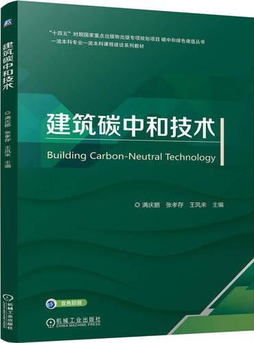 建筑碳中和技术