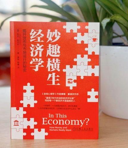 妙趣横生经济学：揭开货币与市场运行的秘密