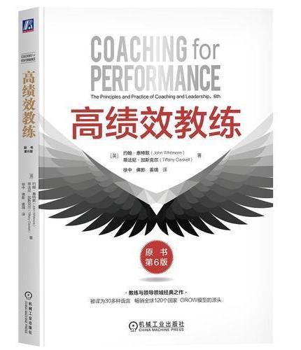 高绩效教练（原书第6版）  [英]约翰·惠特默