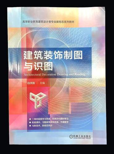 建筑装饰制图与识图 白天韵  高职高专 高等职业教育教材
