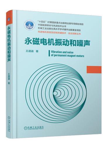 永磁电机振动和噪声