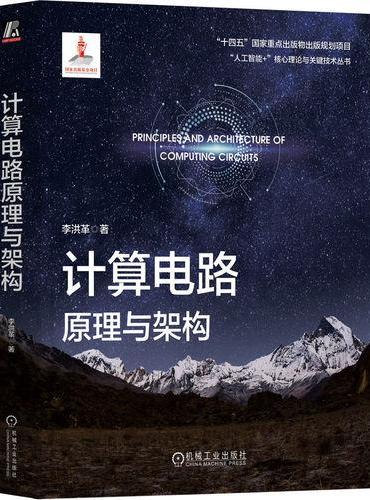 计算电路原理与架构