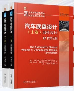 汽车底盘设计 下卷：系统设计 （原书第2版）  ［意］吉安卡洛·珍达