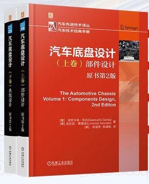 汽车底盘设计 上卷：部件设计 （原书第2版）