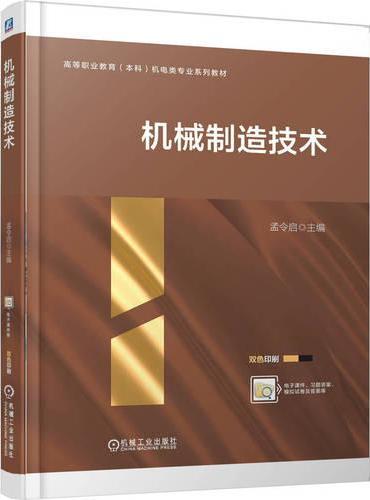 机械制造技术  孟令启  职业教育本科教材 机械制造 制造工艺