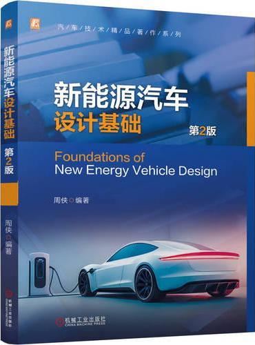新能源汽车设计基础 第2版