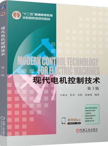 现代电机控制技术 第3版