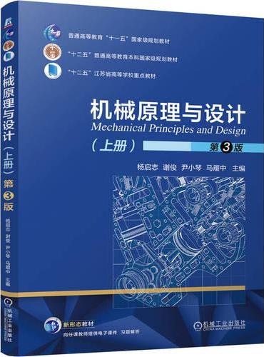 机械原理与设计（上册） 第3版