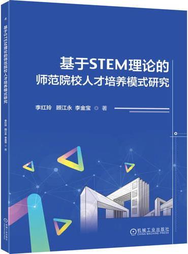 基于STEM理论的师范院校人才培养模式研究